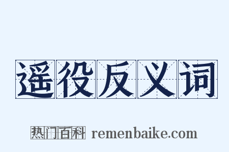 遥役反义词是什么意思的图片